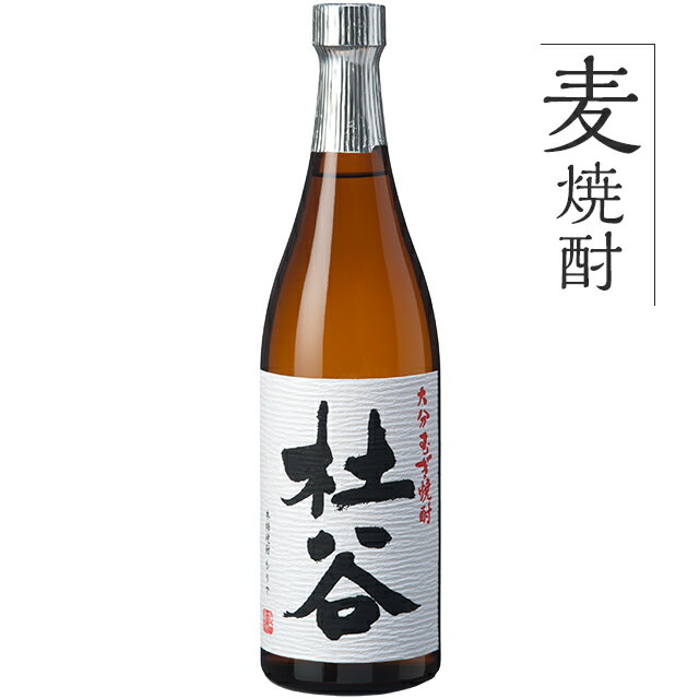 麦焼酎 単品 九州 酒 焼酎 麦 むぎ 麦焼酎 杜谷 (もりや) 白【25度】720ml 1本 美味しい 人気 麦麹 杜..