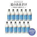 夏季限定 甘酒 米麹 保存料 無添加 さらりとした夏のあまざけ 500ml 12本セット おいしい 飲みやすい 夏バテ お中元 お歳暮 お年賀 お正月 限定品 ジュース 発酵 発酵食品 お中元