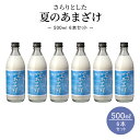 【お得なクーポン有】夏季限定 甘酒 500ml×6本 ノンアルコール米麹 無添加 さらりとした夏のあまざけ 500ml 6本セット あま酒 おいしい 夏バテ 飲...