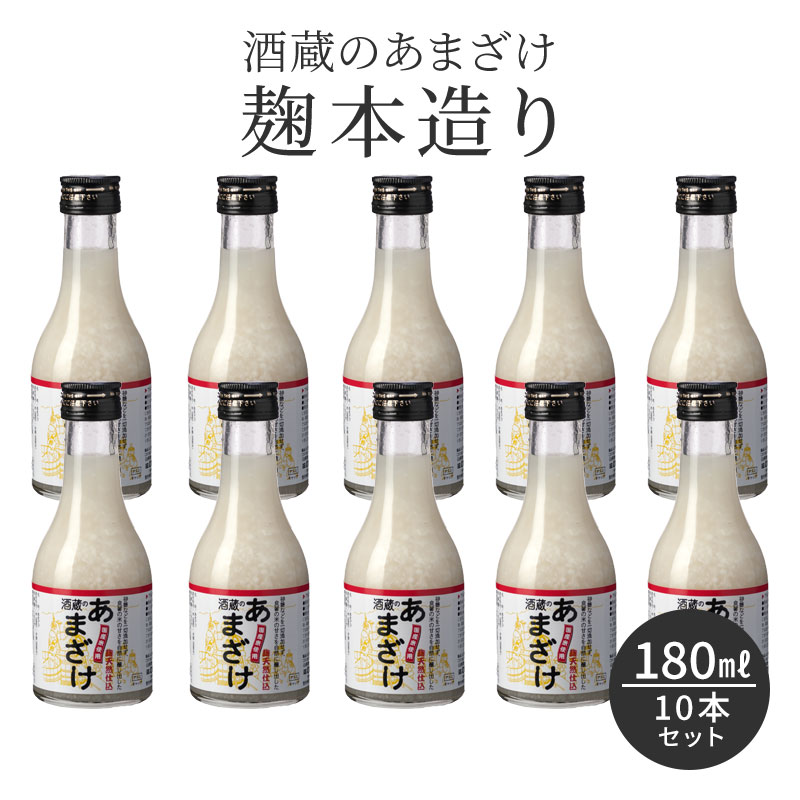 甘酒 粒あり 180ml 10本セット 米麹 無添加 酒蔵のあまざけ 麹本造り 180ml 10本 国産 九州 瓶 あまざけ ノンアルコ…