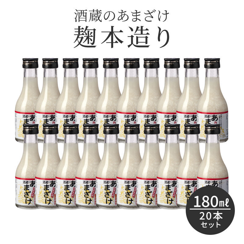 甘酒 粒あり 180ml 20本セット 米麹 無添加 酒蔵のあまざけ 麹本造り 180ml 20本 国産 九州 瓶 あまざけ ノンアルコール 米 簡易包装 砂糖不使用 あま酒 麹甘酒 おいしい 米こうじ 腸活 美容 置き換えダイエット 栄養補給 亀の甲 ぶんご銘醸