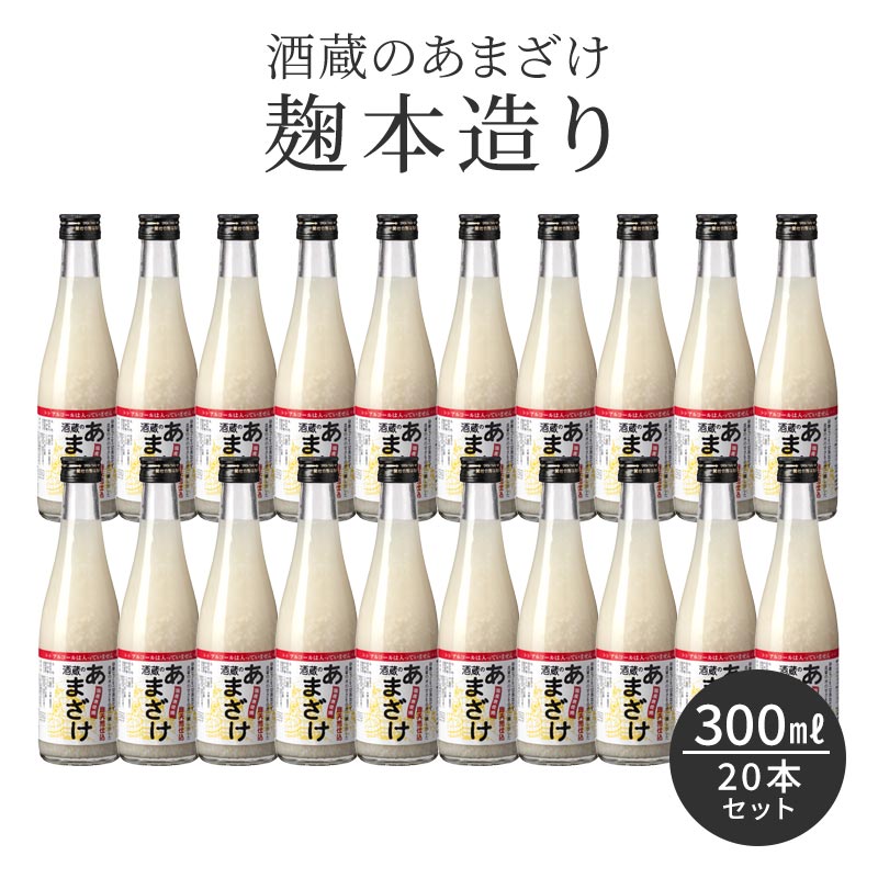 甘酒 粒あり 300ml 20本セット 米麹 無添加 酒蔵のあまざけ 麹本造り 300ml 20本 国産 九州 瓶 あまざけ ノンアルコール 米 簡易包装 熨斗 砂糖不使用 あま酒 おいしい 米こうじ 腸活 美容 栄養補給 肌のくすみ 夏バテ 亀の甲 ぶんご銘醸