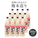 ギフト 熨斗 包装 甘酒 粒あり 900ml 12本セット 米麹 無添加 酒蔵のあまざけ 麹本造り  ...