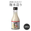 甘酒 粒あり 180ml 単品 米麹 保存料 無添加 酒蔵のあまざけ 麹本造り 180ml 1本 ミニサイズ お試し 国産 九州 瓶 あまざけ ノンアルコール ...