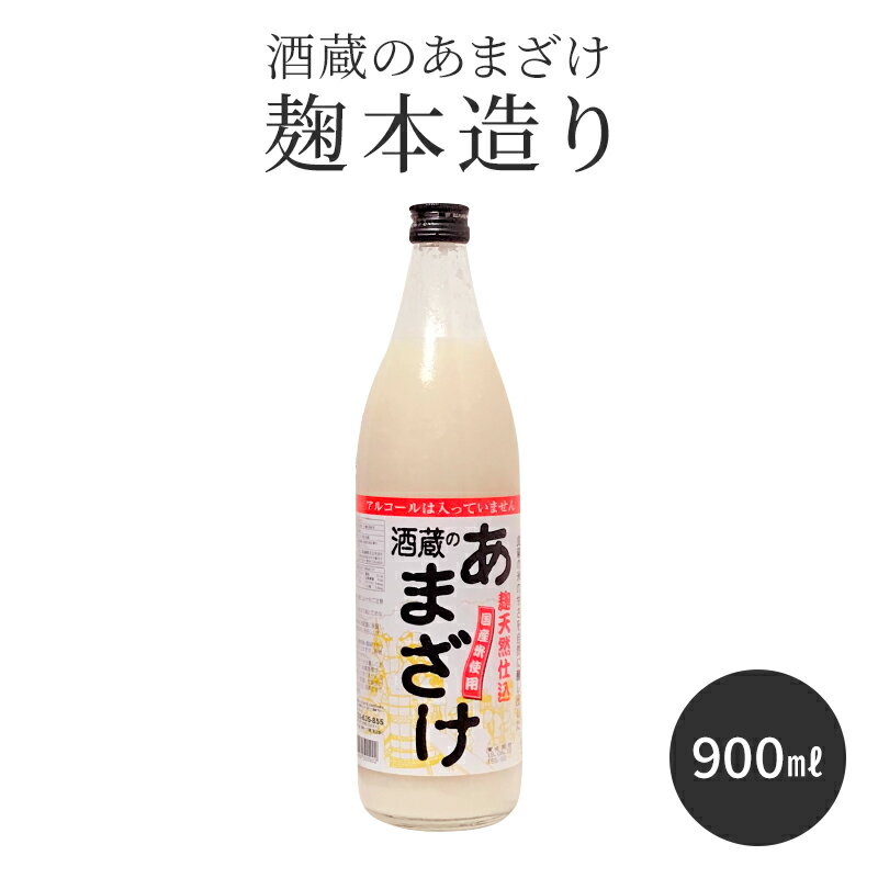 甘酒 粒あり 900ml 単品 米麹 無添加 酒蔵のあまざけ 麹本造り 900ml 1本 お試し 国産 九州 瓶 あまざけ ノンアルコール 米 砂糖不使用 あま酒 麹甘酒 おいしい 飲みやすい 米こうじ 腸活 美容 肥満抑制 栄養補給 肌のくすみ 夏バテ 発酵食品 大分県 亀の甲 ぶんご銘醸