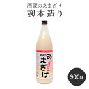 【お得なクーポン有】甘酒 粒あり 900ml 単品 米麹 保存料 無添加 酒蔵のあまざけ 麹本造り 900ml 1本 お試し 国産 九州 瓶 あまざけ ノンアル...