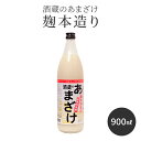 甘酒 粒あり 900ml 単品 米麹 無添加 酒蔵のあまざけ 麹本造り 900ml 1本 お試し 国産 九州 瓶 あまざけ ノンアルコール 米 砂糖不使用..