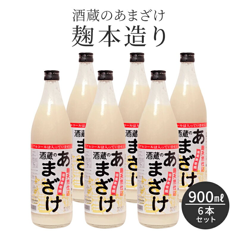 甘酒 粒あり 900ml 6本 米麹 無添加 酒蔵のあまざけ 麹本造り 900ml 6本セット ギフト 熨斗 国産 九州 瓶 あまざけ ノンアルコール 米 簡易包装 熨斗 砂糖不使用 あま酒 おいしい 米こうじ 美容 栄養補給 発酵 発酵食品 亀の甲 ぶんご銘醸 送料無料