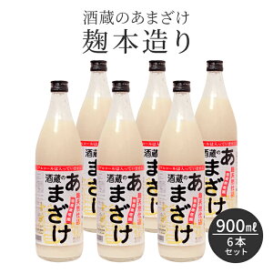 人気 甘酒 粒あり 900ml 6本 米麹 無添加 酒蔵のあまざけ 麹本造り 900ml 6本セット 国産 九州 瓶 あまざけ ノンアルコール 米 簡易包装 熨斗 砂糖不使用 あま酒 おいしい 米こうじ 美容 栄養補給 発酵 発酵食品 亀の甲 ぶんご銘醸 送料無料