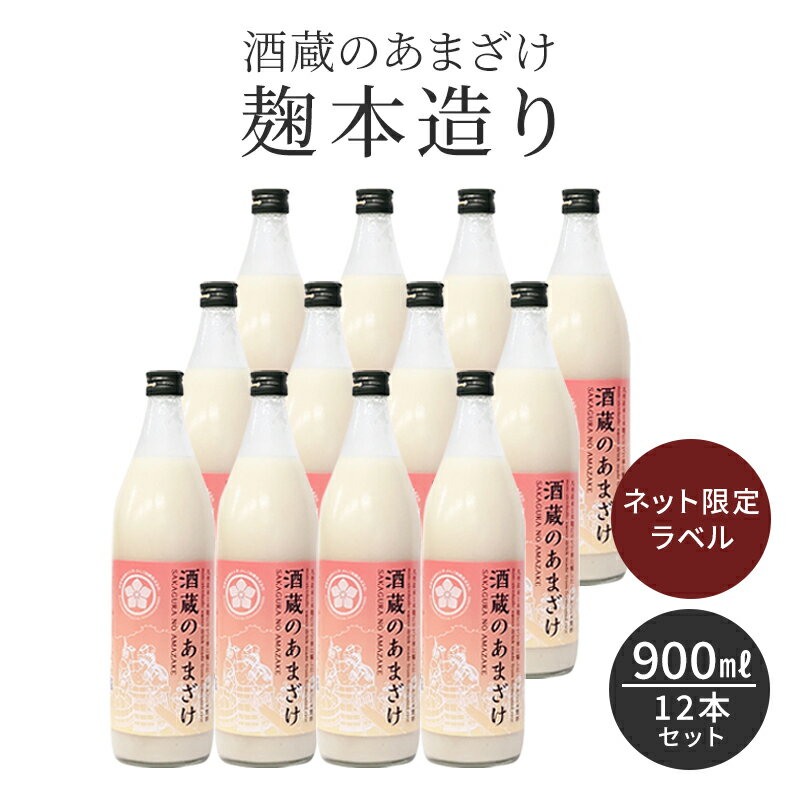 ランキング入賞 人気 甘酒 900mlx12本 米麹 無添加 酒蔵のあまざけ 麹の杜オリジナルラベル 900ml 12本セット ギフト…