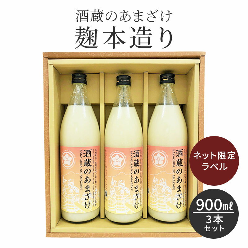 ランキング入賞 甘酒 900ml×3本 ノンアルコール 米麹 無添加 酒蔵のあまざけ 麹の杜オリジナルラベル 900ml 3本セット ギフト箱入り 箱入り グルコシルセラミド 粒入り 粒たっぷり 御中元 お中元 熨斗 ラッピング無料 ぶんご銘醸