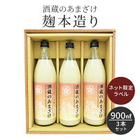 【まだ間に合う！5/9 AM9:00までのご注文で母の日お届け】ランキング入賞 甘酒 900...