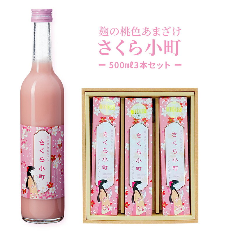 【スーパーセール価格】甘酒 500mlx3本 ピンク色 ノンアルコール 米麹 無添加 さくら小町 500ml 3本セット 国産 瓶 …