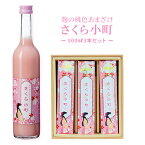 甘酒 500mlx3本 ピンク色 ノンアルコール 米麹 無添加 さくら小町 500ml 3本セット 国産 瓶 あまざけ 米 包装 のし 砂糖不使用 合成着色料不使用 あま酒 おいしい 飲みやすい 米こうじ ぶんご銘醸