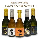 ギフト 麦焼酎 飲み比べセット 熨斗 焼酎 300ml 5本セット お酒 アルコール 厳選 麦焼酎ミニボトル 300ml 5本セット 25度 杜谷 杜谷黒 杜谷白 杜谷華 もりや 螢流 トヨノホシ 飲み比べ 呑み比べ プレゼント ぶんご銘醸