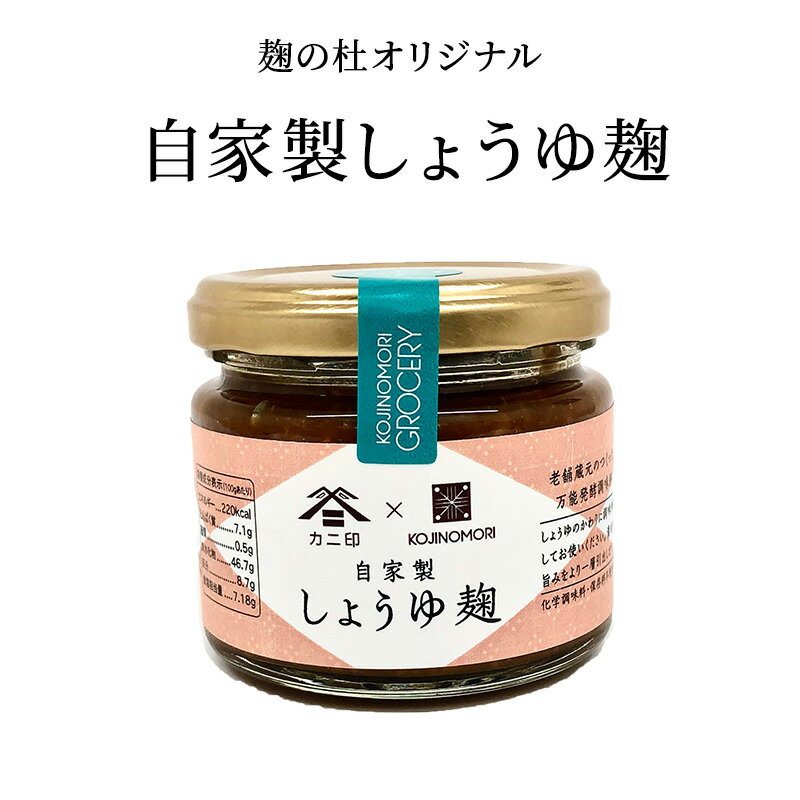 麹の杜オリジナル自家製しょうゆ麹 　酒蔵 米麹 無添加 塩麹 醤油麹 ノンアルコール 夏バテ お中元 お歳暮 お年賀 お正月 発酵 発酵食品