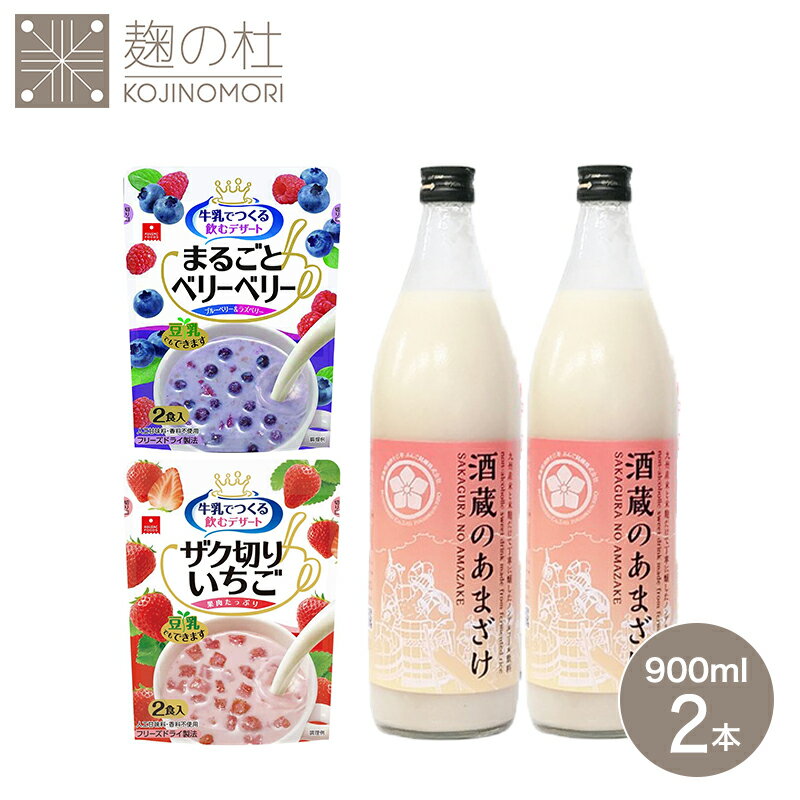 【スーパーセール価格】ギフト 熨斗 包装 ドライフルーツ 4食分 甘酒 900ml×2本 ノンアルコール 米麹 無添加 酒蔵の…