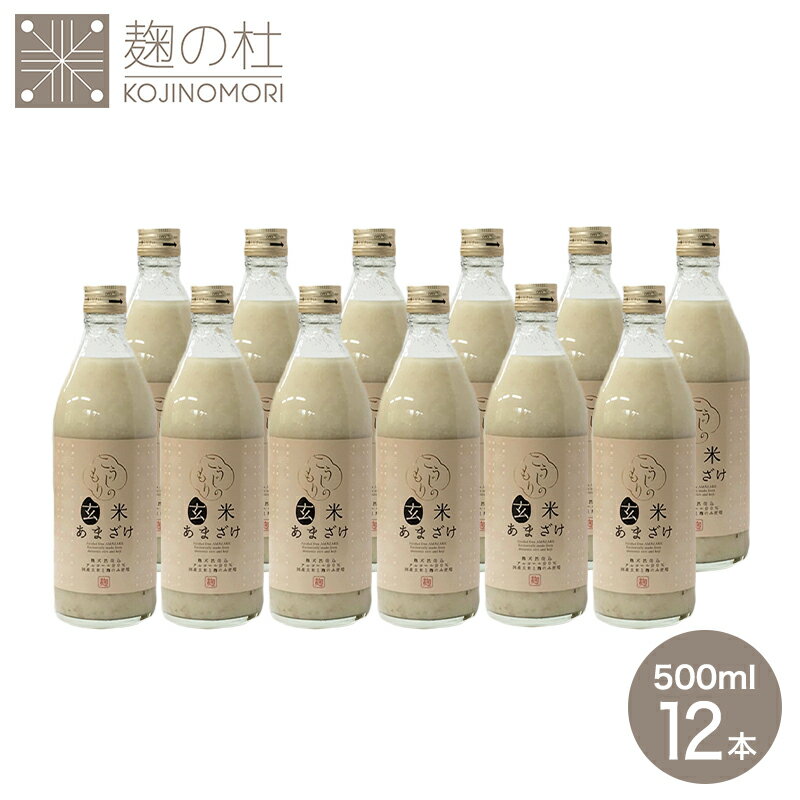 楽天麹の杜【スーパーセール価格】お得 玄米 甘酒 500ml×12本 粒入り ノンアルコール 米麹 国産 無添加 玄米あまざけ 500ml 12本セット 香ばしい スムージー 玄米 プレゼント ギフト 熨斗 砂糖不使用 あま酒 米こうじ ダイエット ぶんご銘醸