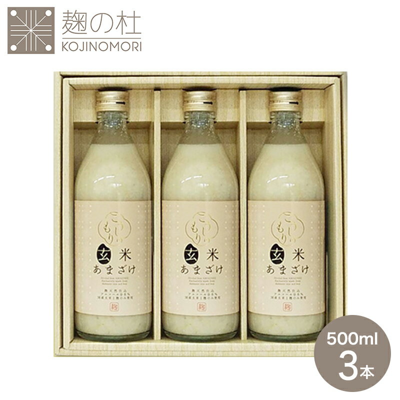 ギフト 玄米 オーガニック 粒あり 甘酒 500ml×3本 粒入り ノンアルコール 米麹 国産 無添加 玄米あまざけ 500ml 3本セット ギフト箱入..