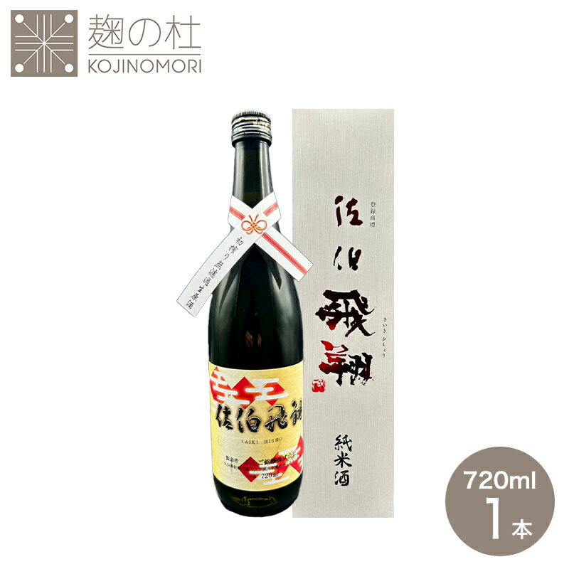 予約 酒粕付き 限定10セット 日本酒 アルコール 九州 初搾り 初しぼり無ろ過原酒 佐伯飛翔 純米酒 720ml 1本 お正月 迎春 お酒 お祝い 生酒 しぼりたて 日本酒 生酒 冷酒 燗 地酒 新酒 お酒 美味しい酒 宅飲み 家飲み さけ 酒 一升瓶 酒カス さけかす ぶんご銘醸