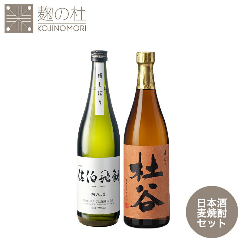 ギフト仕様 セット 日本酒 焼酎 アルコール 九州 純米酒 佐伯飛翔 (さいきひしょう) 720ml×1本＋麦焼酎杜谷 華むぎ720ml×1本 純米 誕生日 プレゼント 父親 お祝い 父の日 人気 ギフト お中元 おいしい 飲みやすい ぶんご銘醸