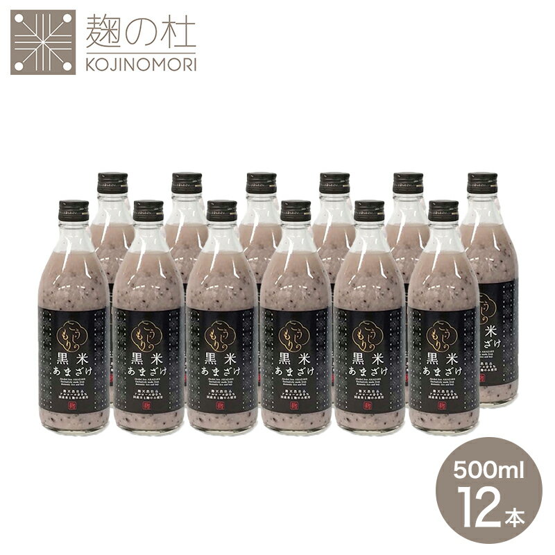 ギフト お得 黒米 甘酒 500ml×12本 粒入り ノンアルコール 米麹 国産 無添加 黒米あまざけ 500ml 12本セット 米 プレゼント ギフト 熨斗 砂糖不使用 あま酒 発酵 米こうじ 腸活 美容 ダイエット ぶんご銘醸 送料無料