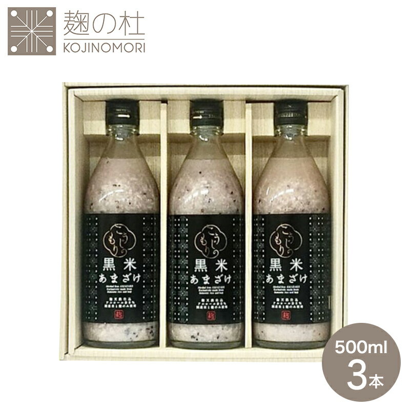 【購入可】ギフト 黒米 オーガニック 粒あり 甘酒 500ml×3本 粒入り ノンアルコール 米麹 国産 無添加 黒米あまざけ …