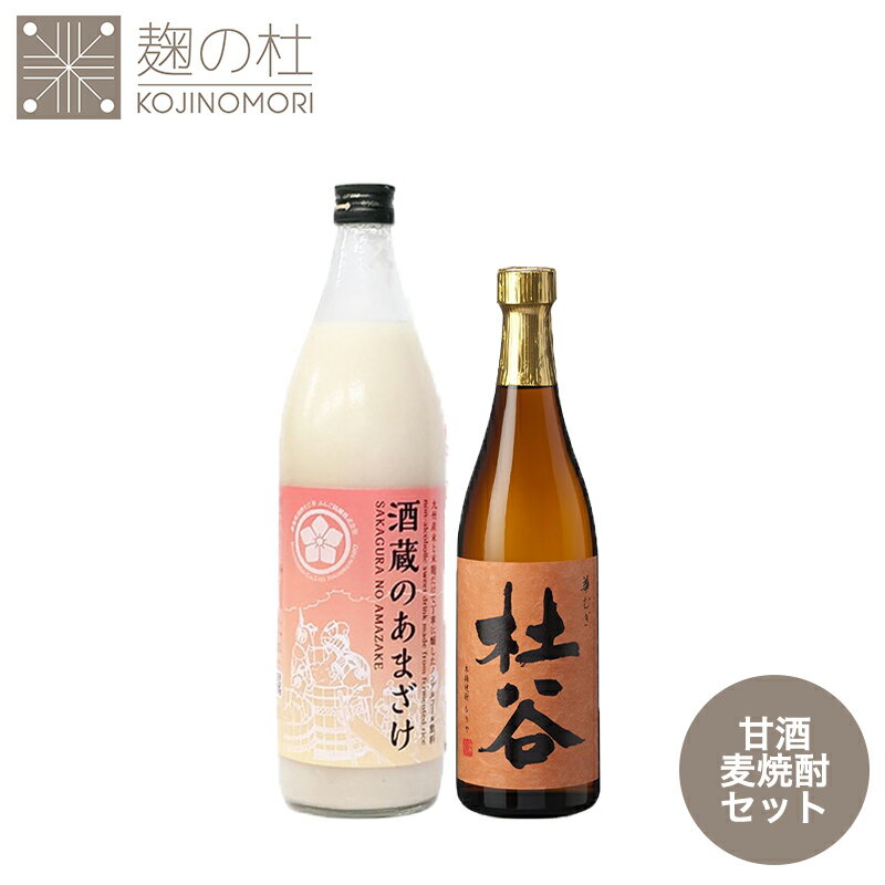 楽天麹の杜ギフト仕様 セット 焼酎 甘酒 あまざけ 麦 アルコール 麦焼酎杜谷 華むぎ【25度】720ml 1本＋酒蔵のあまざけ 麹の杜オリジナルラベル 900ml 1本 麦焼酎 むぎ 九州 酒 お酒 飲みやすい 人気 おすすめ ギフト プレゼント ぶんご銘醸