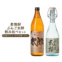 楽天麹の杜麦焼酎 2本セット 九州 酒 焼酎 麦焼酎 むぎ 麦焼酎 ぶんご太郎 飲み比べセット （普通900ml / 五年貯蔵720ml） 飲み比べ お試し お酒 しょうちゅう ロック ソーダ割り 炭酸 お湯割り レモン 糖質ゼロ プリン体ゼロ 低カロリー ダイエット 飲みやすい ぶんご銘醸 送料無料