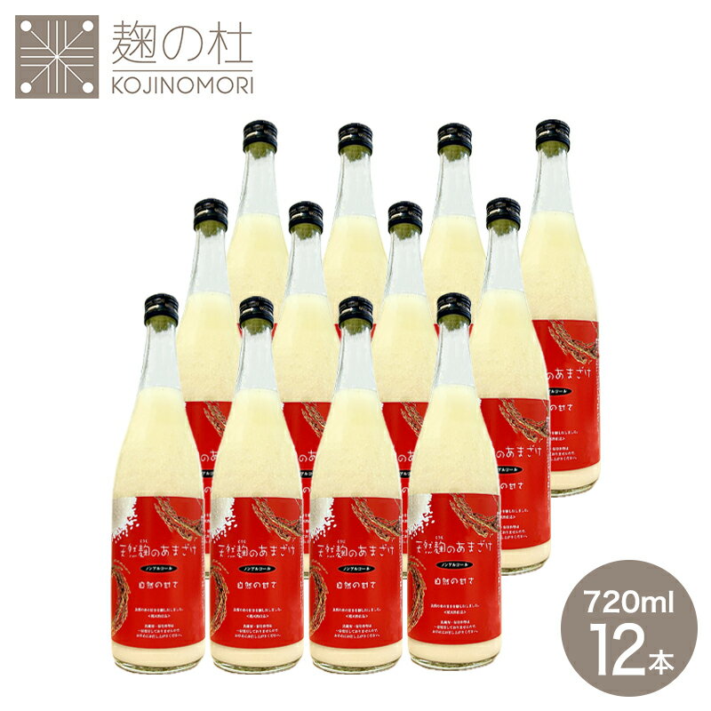 訳あり 天然麹のあまざけ 720ml 12本セット ギフト 熨斗 砂糖不使用 あま酒 おいしい 飲みやすい 米こうじ ギフト ぶんご銘醸