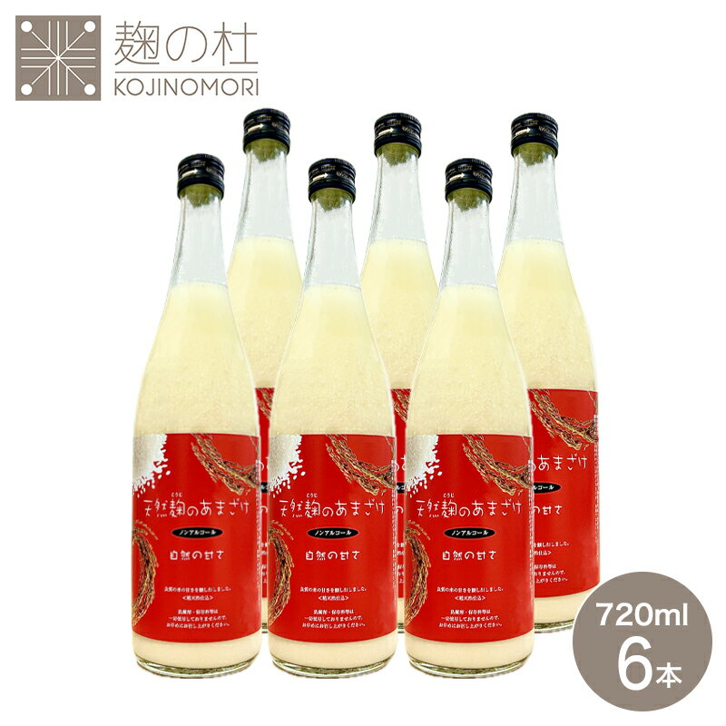 訳あり 天然麹のあまざけ 720ml 6本セット ギフト 熨斗 砂糖不使用 あま酒 おいしい 飲みやすい 米こうじ ギフト ぶんご銘醸