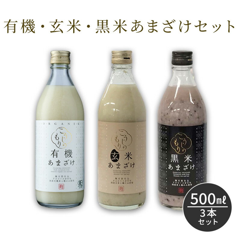 2022年4月新発売【送料無料※一部地域を除く】甘酒 米麹 無添加　有機・玄米・黒米あまざけセット 500ml 3本ギフト箱入り オーガニック 国産 ノンアルコール 米 包装 熨斗 のし 砂糖不使用 あま酒 発酵 米こうじ 腸活 美容 栄養補給 夏バテ お中元 お歳暮 お年賀 お正月