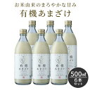 【お買い物マラソンクーポン有】ギフト お得 粒あり 甘酒 500ml×6本 米麹 保存料 無添加 オーガニック 有機あまざけ 500ml 6本セット プレゼント 国産 ノンアルコール 包装 熨斗 砂糖不使用 あま酒 発酵 米こうじ ヴィーガン お中元 ぶんご銘醸 送料無料