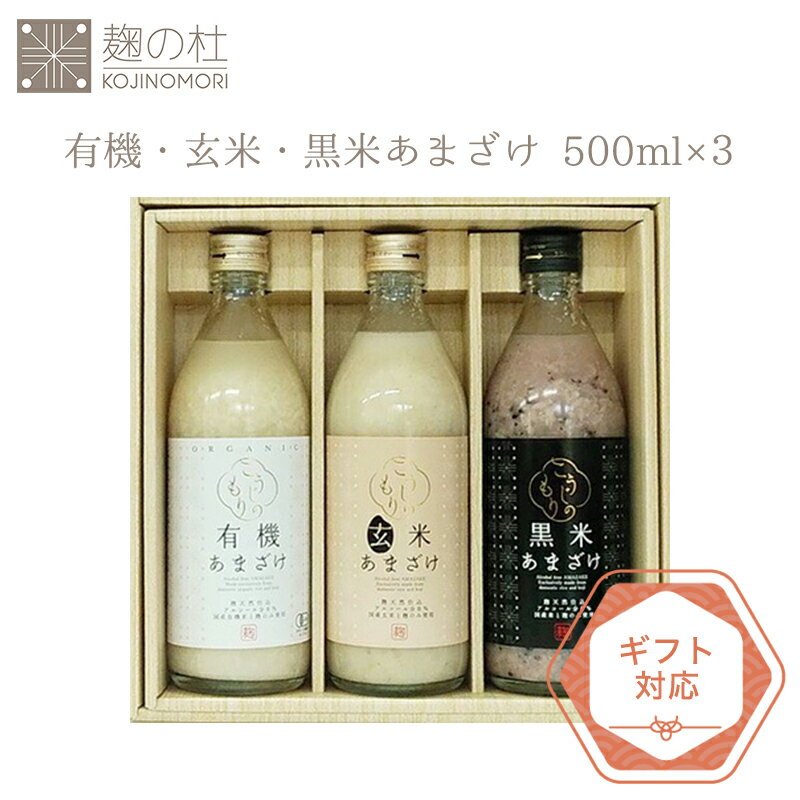 ランキング1位受賞 大人気 オーガニック 甘酒 500ml×3本 米麹 無添加 有機・玄米・黒米あまざけセット 500ml 3本セット ギフト箱入り グルコシルセラミド 粒入り 粒たっぷり 発酵 米こうじ 健康食品 腸活 便秘 美肌 腸内環境 お中元 御中元 熨斗 ラッピング無料