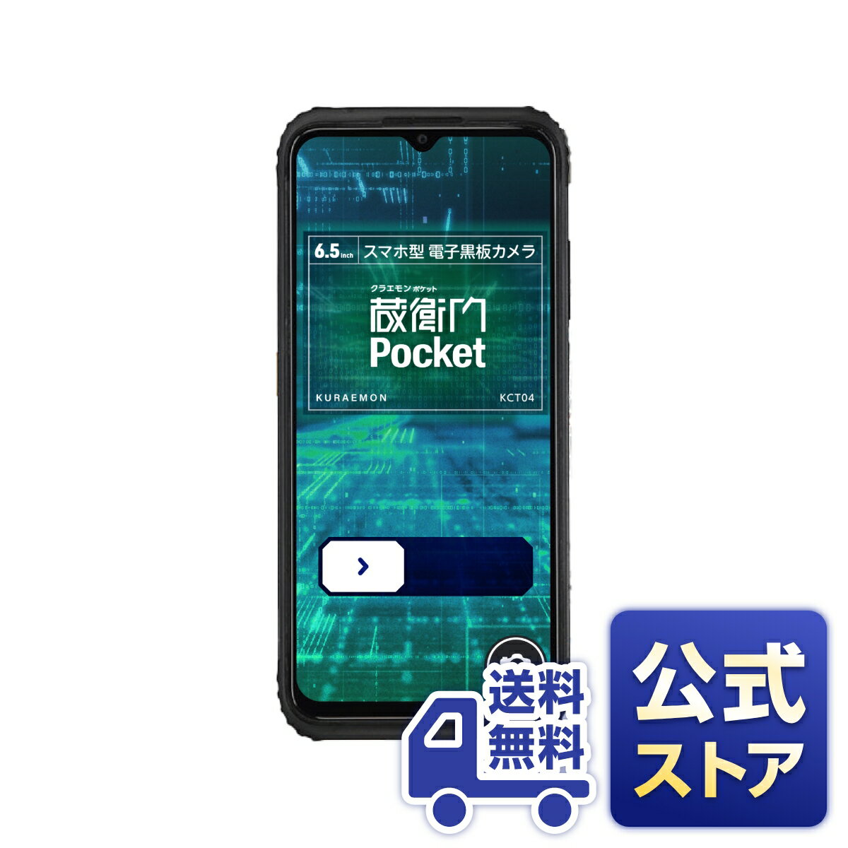 【公式ストア】【送料無料】蔵衛門Pocket（KCT04）