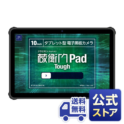 【公式ストア】【送料無料】蔵衛門Pad Tough(KPG01)(10インチ) 【公式ストア】【送料無料】蔵衛門Pad Tough(KPG01)(10インチ)
