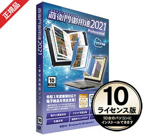 蔵衛門御用達2021プロフェッショナル（10ライセンス版）工事写真管理ソフト