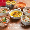 【15%OFFクーポン★5/9(金)20:00~5/16(金)1:59】スープ 選べる10食セット お歳暮 無添加 体にやさしい ギフト お野菜ゴロゴロ! 【の...