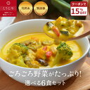 【敬老の日ギフト★15%OFFクーポン★9/4(木)20:00~9/11(木)1:59】スープ 選べる6食セット 無添加 体にやさしい ギフト お野菜ゴロゴロ! 【のし対応可】 健康 ギフト 冬ギフト 出産内祝 出産祝 結婚御祝 結婚内祝 内祝 御祝 御礼 野菜 朝食 夕食 敬老の日 残暑見舞い 母の日
