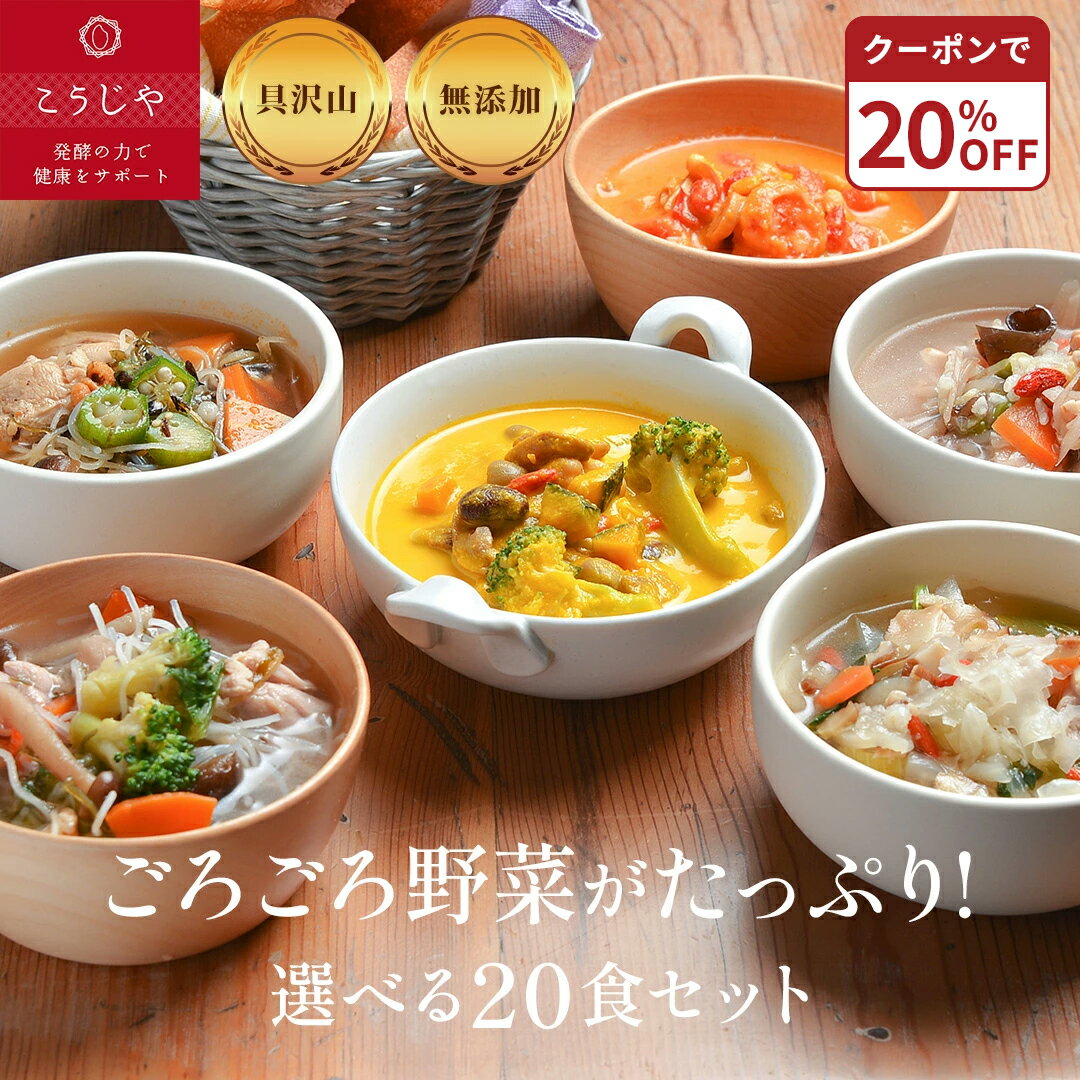 【20%OFFクーポン★11/20(木)20:00~11/27(木)1:59】スープ 選べる20食セット お歳暮 無添加 体にやさしい ギフト お野菜ゴロゴロ!...