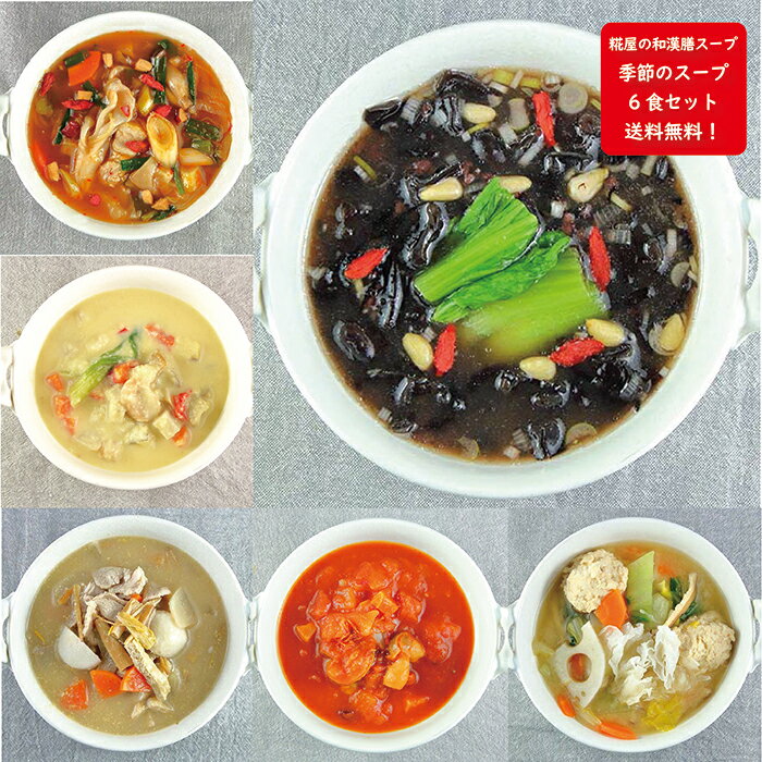 送料無料 【糀屋の和漢膳スープ】 季節のスープ6食セット 自家製甘酒 塩糀 醤油糀使用 保存料 着色料 化学調味料 無添加 具沢山スープ