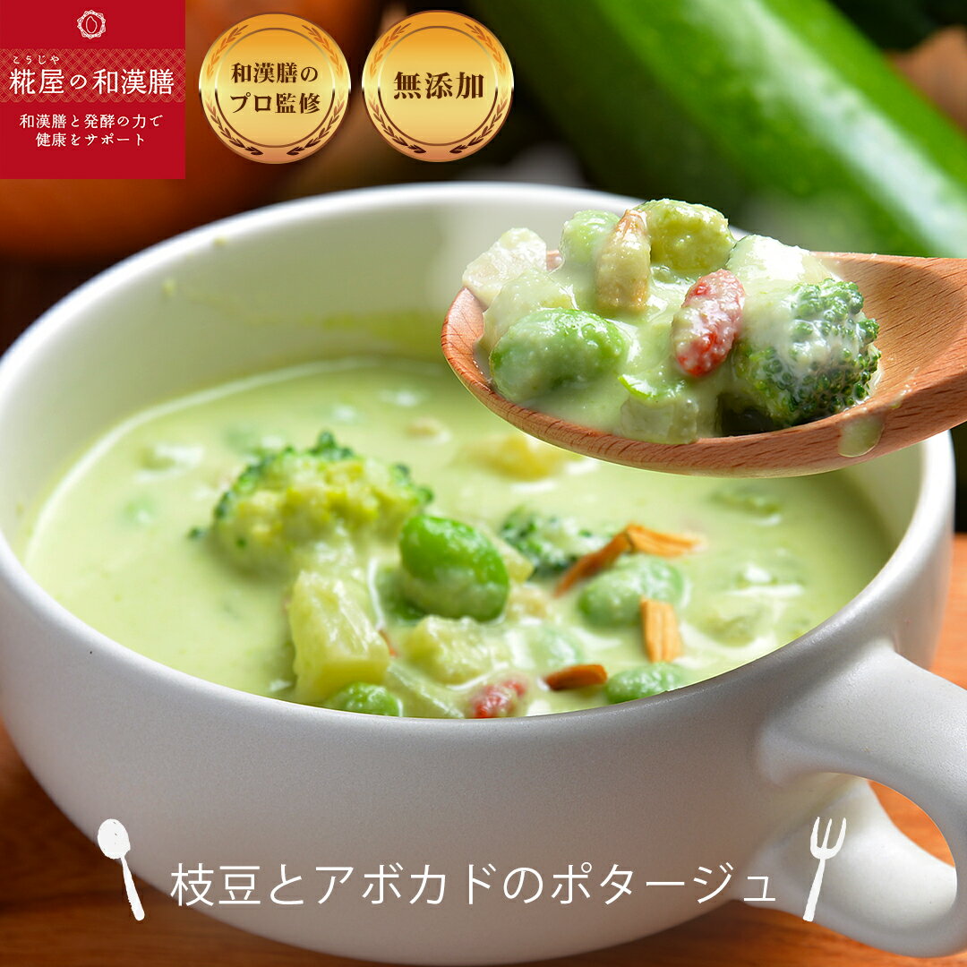 【無添加冷凍スープ】枝豆とアボカドのポタージュ 選べるスープ5個以上購入で送料無料