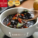 【無添加冷凍スープ】和漢膳 黒スープ 選べるスープ5個以上購入で送料無料