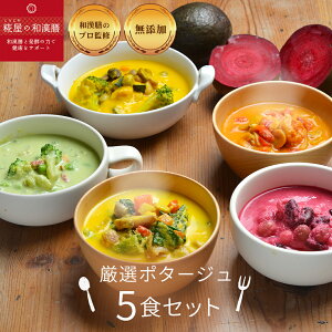 あったかポタージュ 5食セット 無添加 スープ セット ギフト 冬ギフト お歳暮 出産内祝 出産祝 結婚御祝 結婚内祝 内祝 御祝 御礼 野菜 朝食 夕食 ランチ 備蓄 お祝い プレゼント お土産 手土産 贈りもの お返し 内祝い 出産祝い 結婚祝い