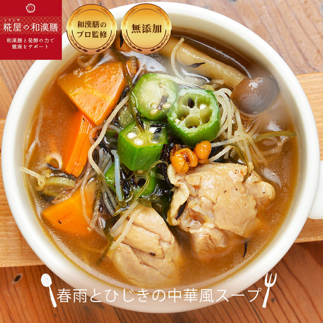 【無添加冷凍スープ】春雨とひじきの中華風スープ　 選べるスープ5個以上購入で送料無料
