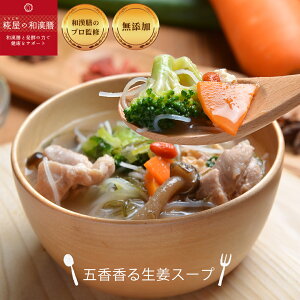 【無添加冷凍スープ】五香香る生姜スープ　 選べるスープ5個以上購入で送料無料