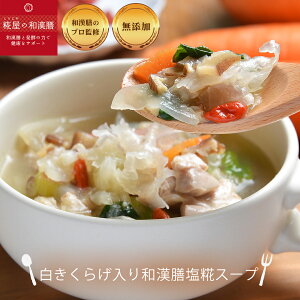 【無添加冷凍スープ】白きくらげ入り塩糀スープ　 選べるスープ5個以上購入で送料無料