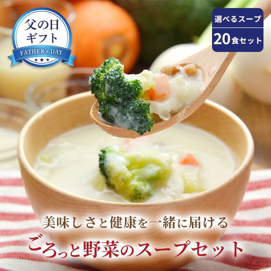 【期間限定30%OFF】 父の日 ギフト スープ お野菜ゴロゴロ 無添加 20食選べるセット 身体を整える 健康 ギフト お中元 お歳暮 出産内祝 出産祝 結婚御祝 結婚内祝 内祝 御祝 御礼 野菜 朝食 夕…