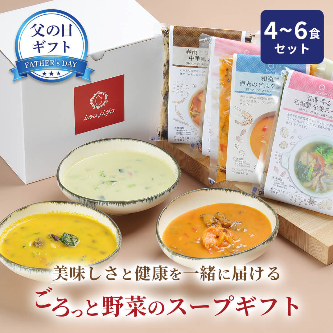 【 父の日 早割！10%OFFクーポン】 身体を整える スープ ギフトセット お野菜ゴロゴロ 無添加 大切な人に 健康を 体にやさしい ギフト 【のし対応可 】 健康スープ 春ギフト お歳暮 出産祝 結婚御祝 結婚内祝 内祝 御祝 御礼 野菜 母の日 朝食 夕食 4食・5食・6食セット