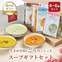 野菜スープ 【母の日早割！最大15%OFF】 身体を整える スープ ギフトセット お野菜ゴロゴロ 無添加 大切な人に 健康を 体にやさしい ギフト 【のし対応可 】 健康スープ 春ギフト お歳暮 出産内祝 出産祝 結婚御祝 結婚内祝 内祝 御祝 御礼 野菜 朝食 夕食 4食・5食・6食セット